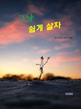 합본 | 그냥 쉽게 살자 표지 이미지