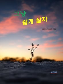 합본 | 그냥 쉽게 살자