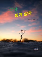 합본 | 그냥 쉽게 살자