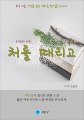 처를 때리고 - 하루 10분 소설 시리즈 표지 이미지
