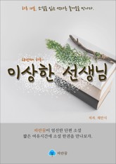 이상한 선생님 - 하루 10분 소설 시리즈 표지 이미지
