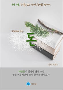 돈 - 하루 10분 소설 시리즈
