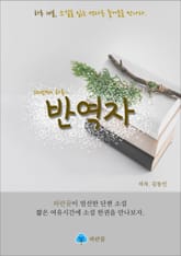 반역자 - 하루 10분 소설 시리즈 표지 이미지