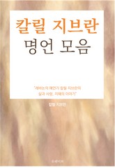 칼릴 지브란 명언 모음 표지 이미지