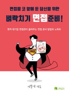 벼락치기 면접준비