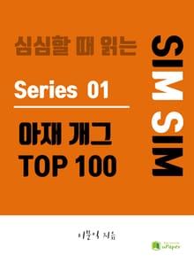 심심할 때 읽는 아재 개그 TOP 100