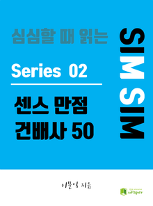 심심할 때 읽는 센스 만점 건배사 50