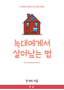 늑대에게서 살아남는 법