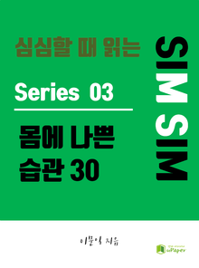 심심할 때 읽는 몸에 나쁜 습관 30