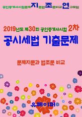 2019년도 제30회 공인중개사시험 2차 공시세법 기출문제 문제지문과 법조문 비교 표지 이미지