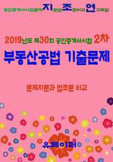 2019년도 제30회 공인중개사시험 2차 부동산공법 기출문제 문제지문과 법조문 비교 표지 이미지