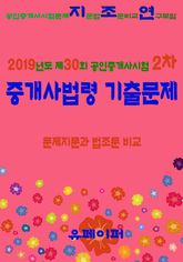 2019년도 제30회 공인중개사시험 2차 중개사법령 기출문제 문제지문과 법조문 비교 표지 이미지