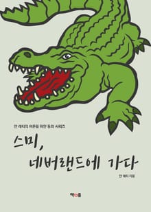 스미, 네버랜드에 가다
