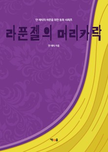 라푼젤의 머리카락