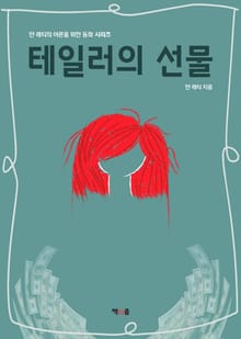 테일러의 선물