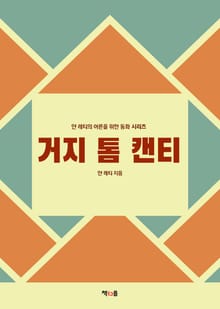 거지 톰 캔티
