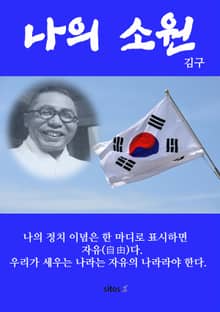 나의 소원