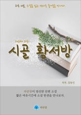 시골 황서방 - 하루 10분 소설 시리즈 표지 이미지