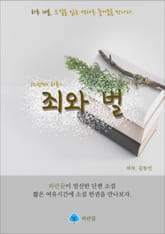 죄와 벌 - 하루 10분 소설 시리즈 표지 이미지