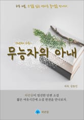 무능자의 아내 - 하루 10분 소설 시리즈 표지 이미지