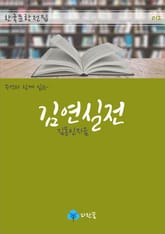 김연실전 - 주석과 함께 읽는 한국문학 표지 이미지
