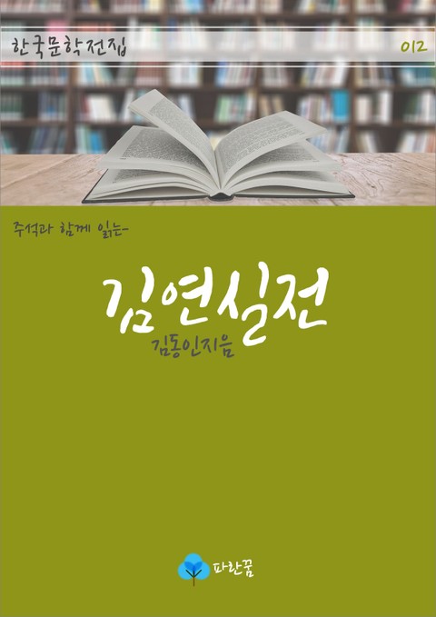 김연실전 - 주석과 함께 읽는 한국문학 표지 이미지