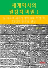 세계역사 결정적 비밀 1 _돌 비석에 새겨진 함무라비 법전외 71건의 숨겨진 진실 표지 이미지