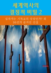 세계역사 결정적 비밀 2 _십자가는 기독교의 상징인가?외 98건의 숨겨진 진실 표지 이미지