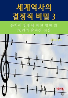 세계역사 결정적 비밀 3 _음악이 전쟁에 끼친 영향 외 76건의 숨겨진 진실