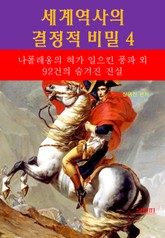 세계역사 결정적 비밀 4 _나폴레옹의 혀가 일으킨 풍파외 92건의 숨겨진 진실 표지 이미지
