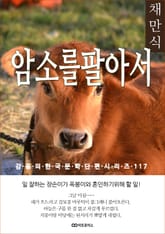 채만식 암소를 팔아서 표지 이미지