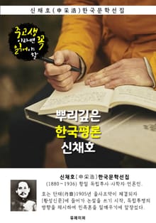뿌리깊은 한국평론 - 신채호 독립운동가 : 중고생이라면 꼭 읽어야 할