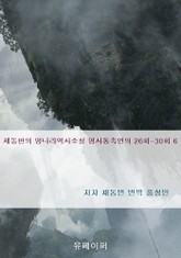 채동번의 명나라역사소설 명사통속연의 26회-30회 6 표지 이미지