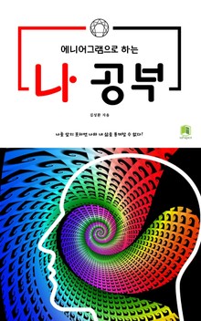 에니어그램으로 하는 나 공부