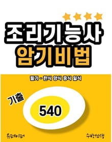 조리기능사 암기비법 (기출 540) 필기-한식 양식 중식 일식