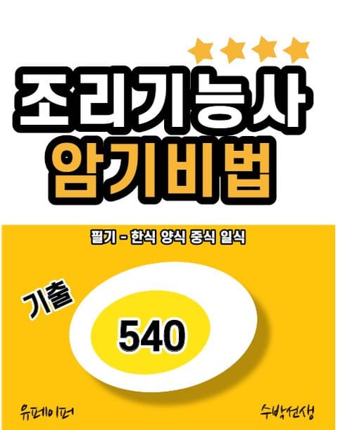 조리기능사 암기비법 (기출 540) 필기-한식 양식 중식 일식 표지 이미지