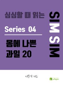 심심할 때 읽는 몸에 나쁜 과일 20