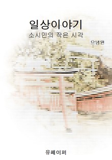 일상이야기
