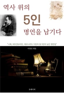 역사 위의 5인, 명언을 남기다