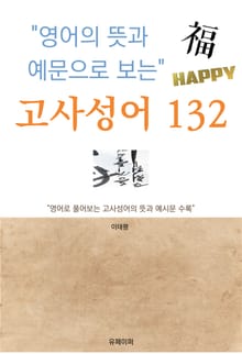 영어의 뜻과 예문으로 보는 고사성어 132