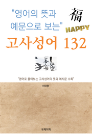 영어의 뜻과 예문으로 보는 고사성어 132