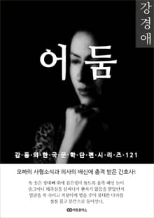 강경애 어둠
