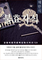 채만식 불효자식 표지 이미지