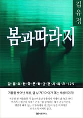 김유정 봄과 따라지 표지 이미지