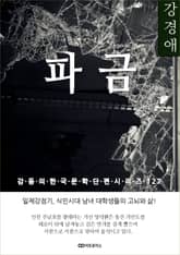 강경애 파금 표지 이미지