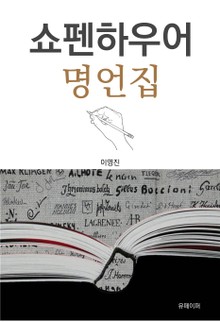 쇼펜하우어 명언집