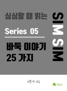 심심할 때 읽는 바둑 이야기 25가지