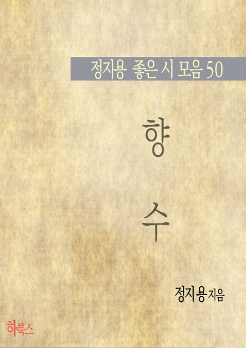 향수 (정지용 좋은 시 모음 50) 표지 이미지