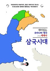 재미있는 우리나라 역사 그리고 세계사 - 삼국시대 표지 이미지