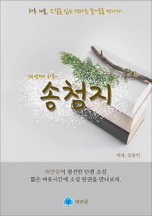 송첨지 - 하루 10분 소설 시리즈